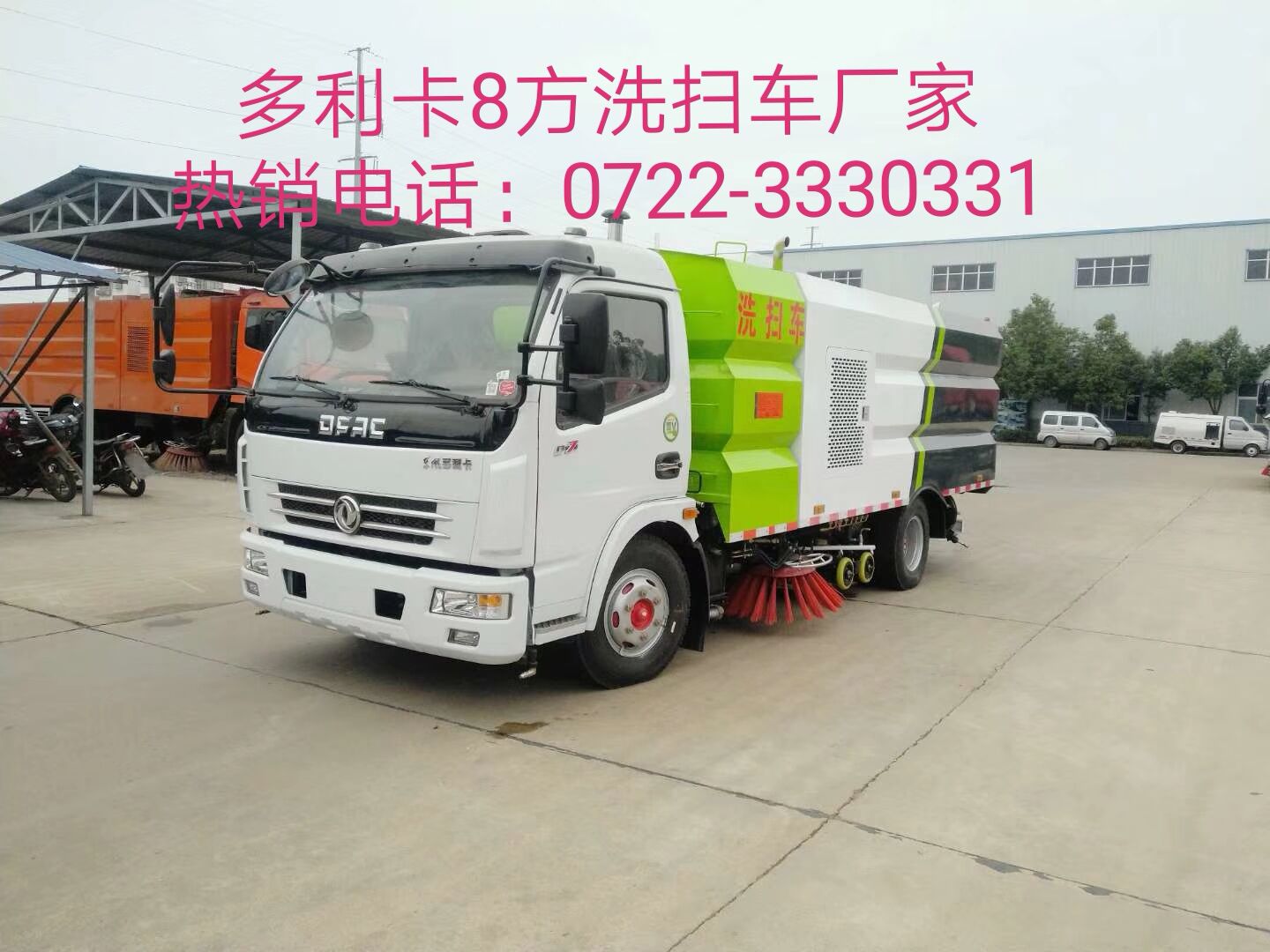 華通牌HCQ5083TXSE5型東風(fēng)大多利卡8方洗掃車